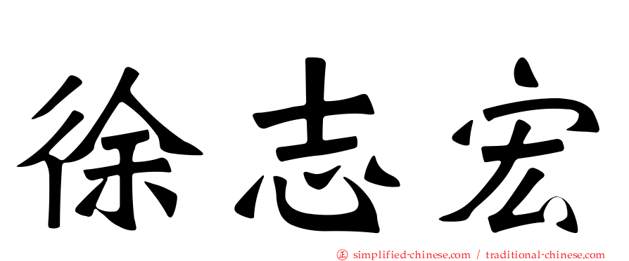 徐志宏