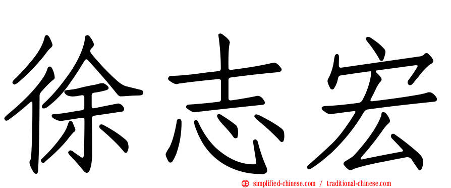 徐志宏