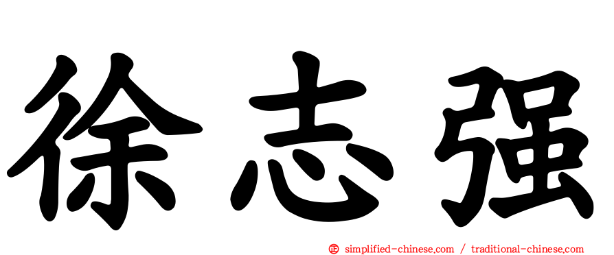 徐志强