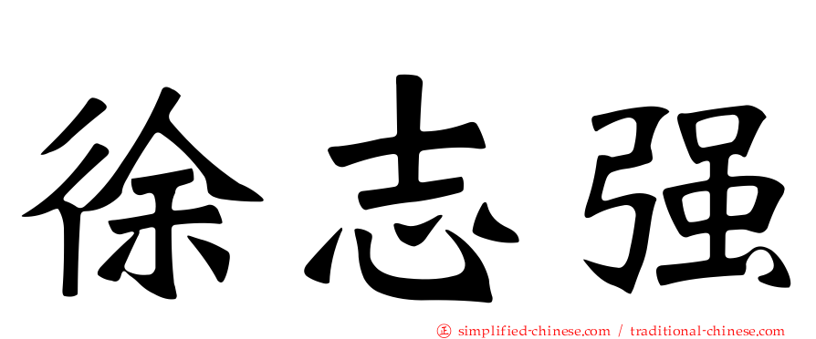 徐志强