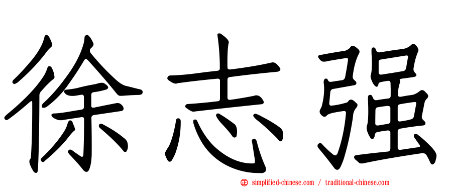 徐志强