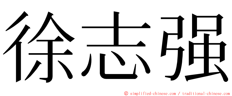 徐志强 ming font