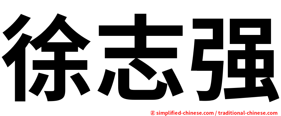 徐志强