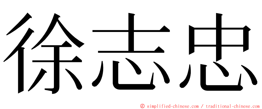 徐志忠 ming font