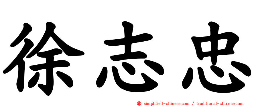 徐志忠