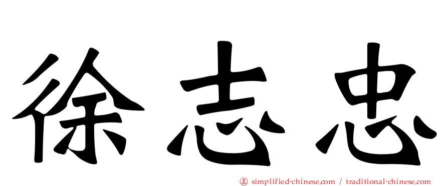徐志忠