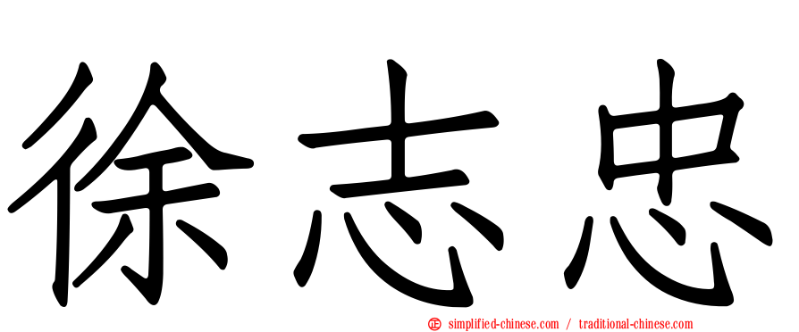 徐志忠