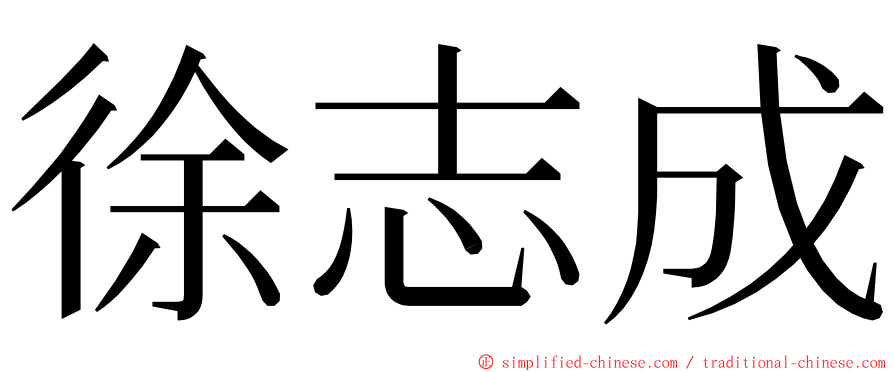 徐志成 ming font