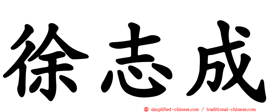 徐志成