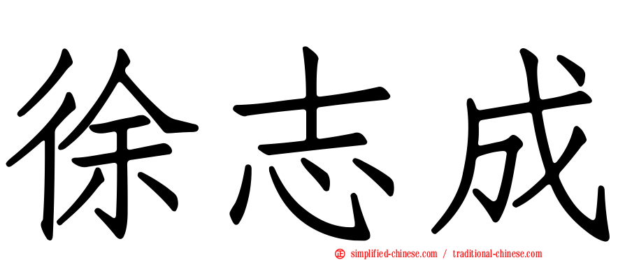 徐志成