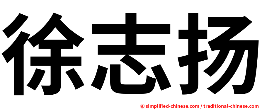 徐志扬