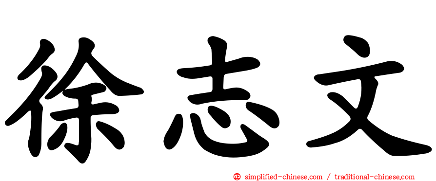 徐志文
