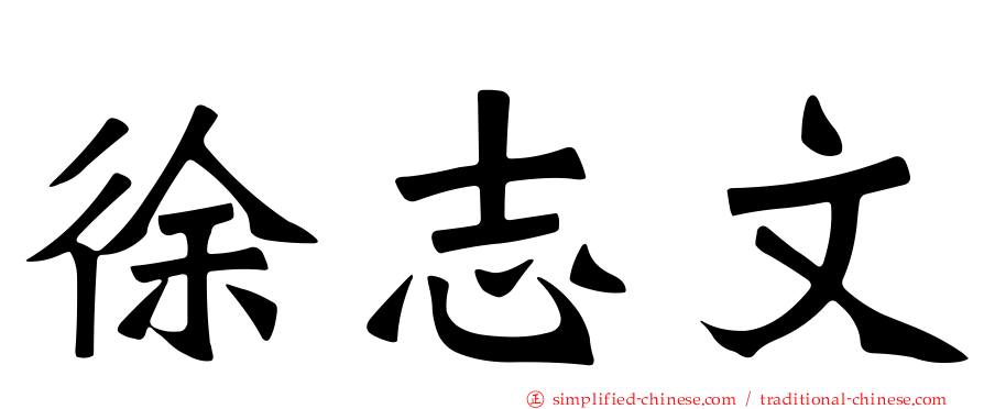 徐志文
