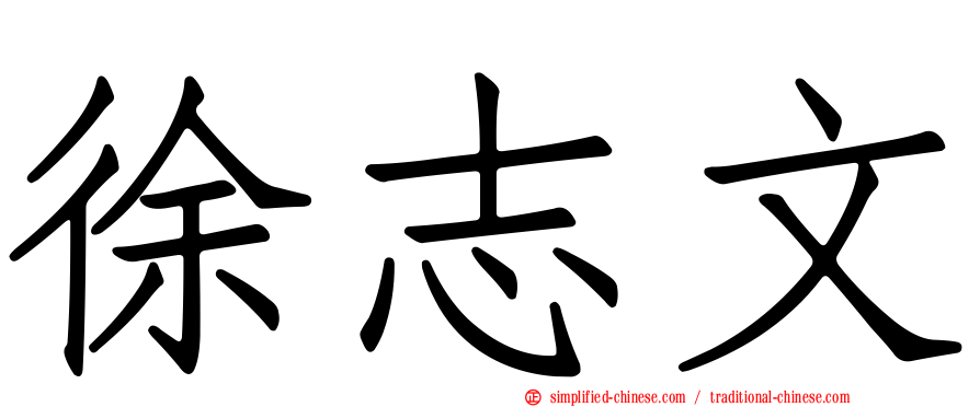 徐志文