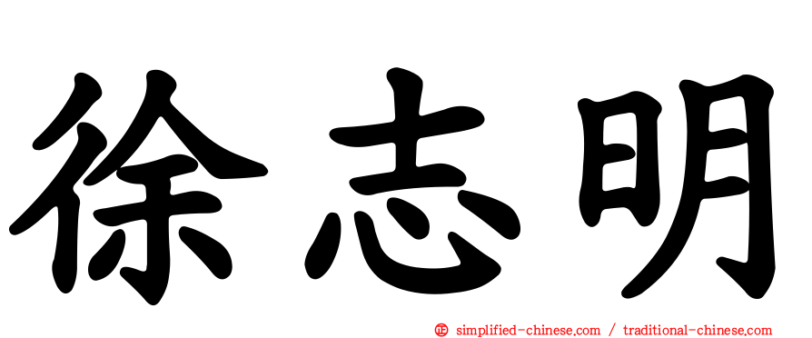 徐志明