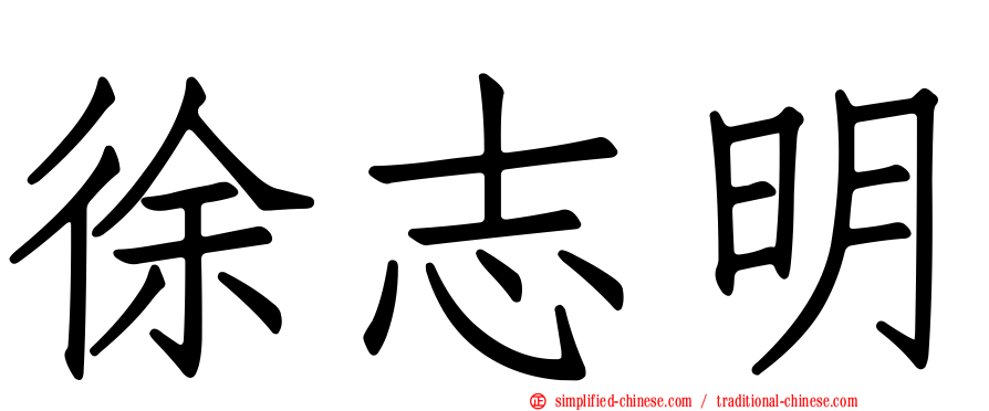 徐志明