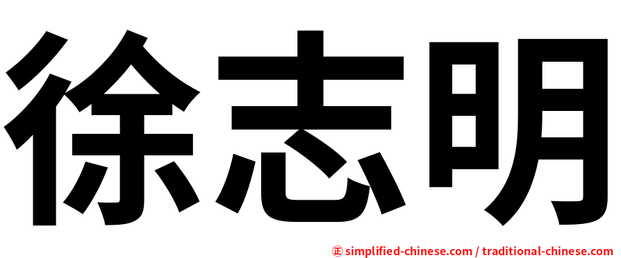 徐志明