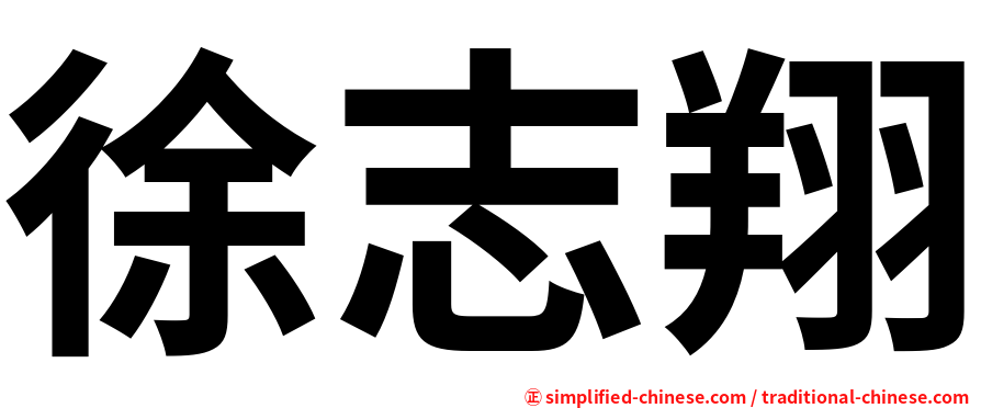 徐志翔