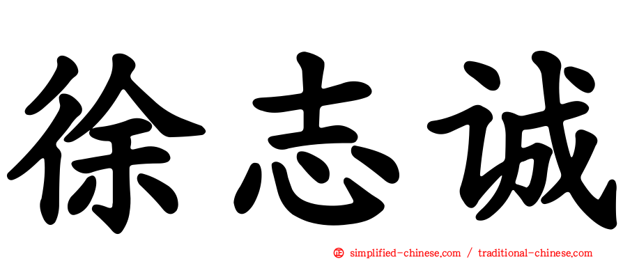 徐志诚