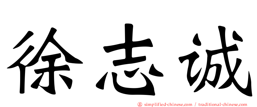 徐志诚