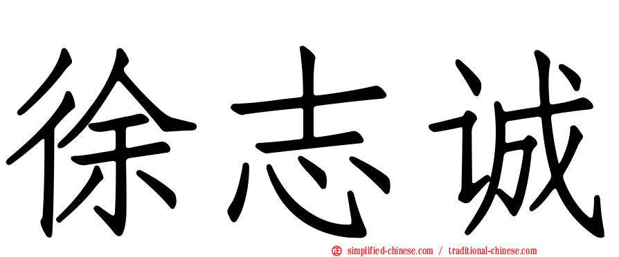 徐志诚