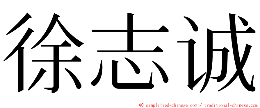 徐志诚 ming font