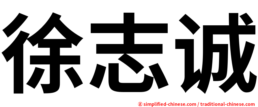 徐志诚