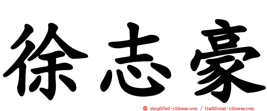 徐志豪