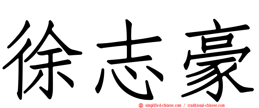 徐志豪