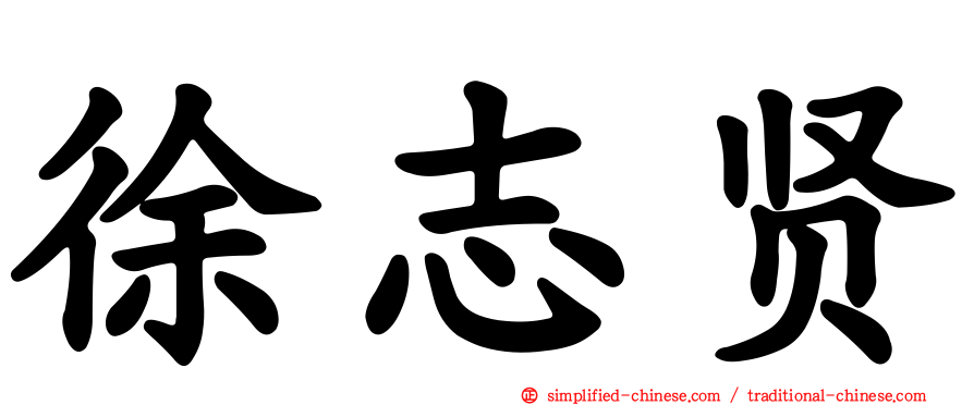 徐志贤