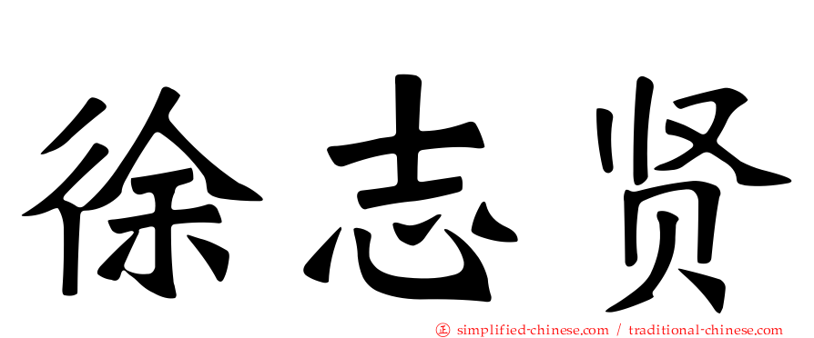徐志贤