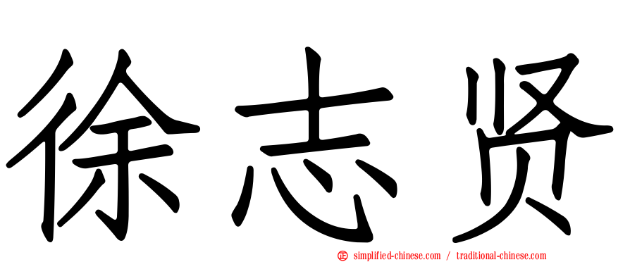 徐志贤
