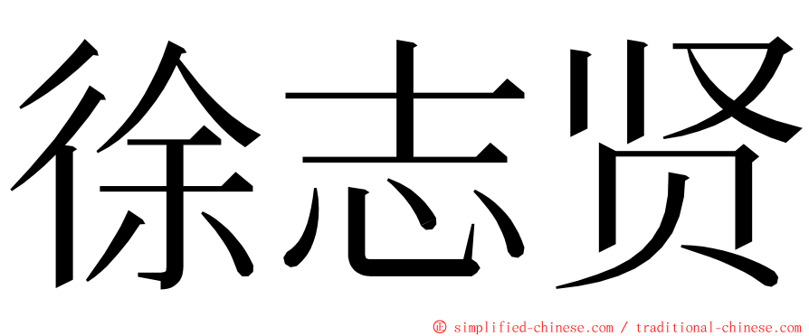 徐志贤 ming font