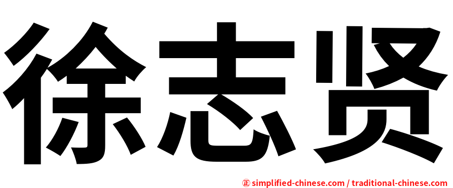 徐志贤