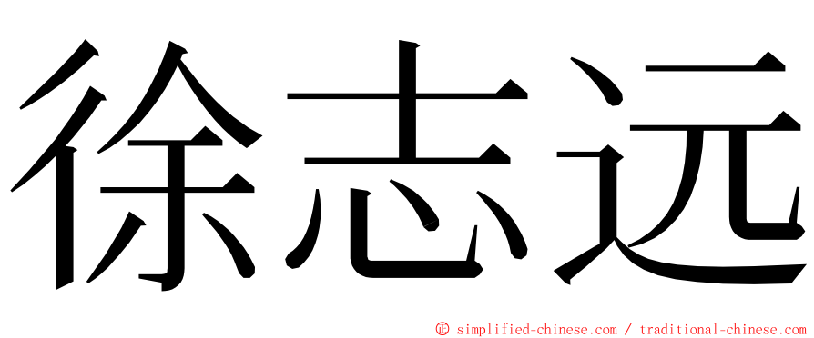徐志远 ming font