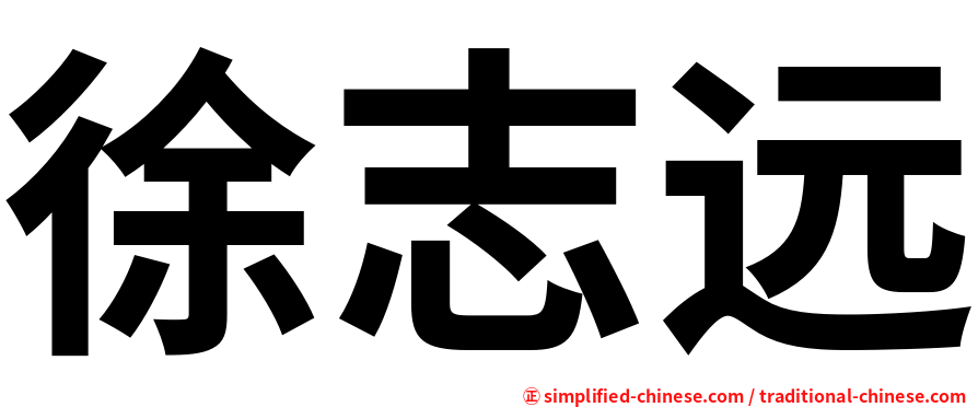 徐志远
