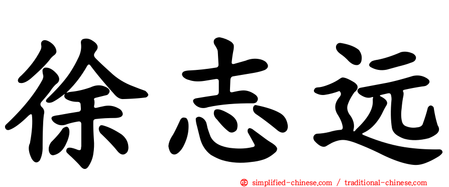徐志远