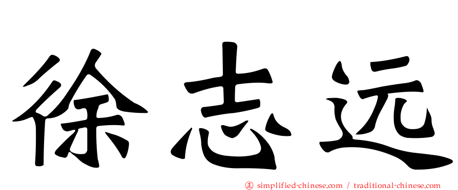 徐志远