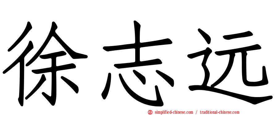 徐志远