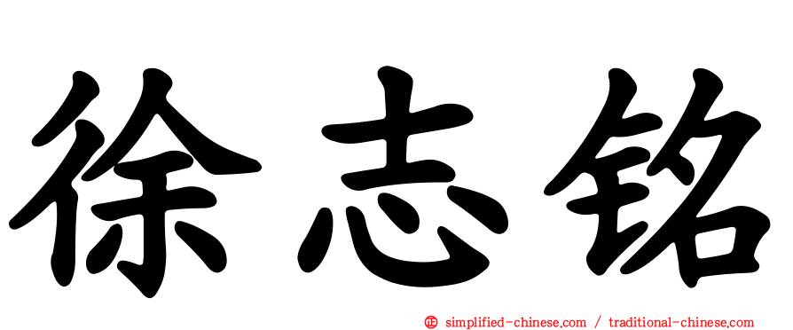 徐志铭