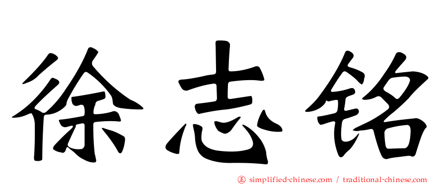 徐志铭