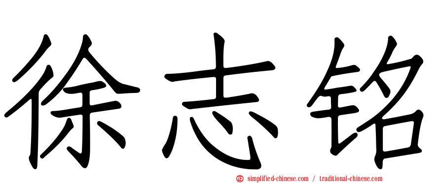 徐志铭
