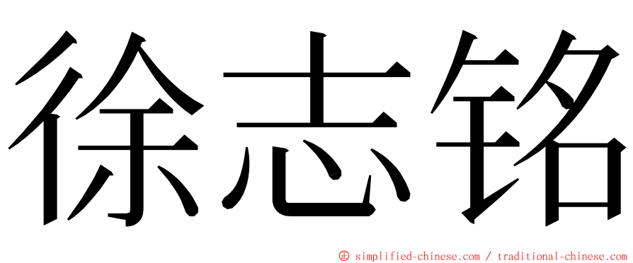 徐志铭 ming font