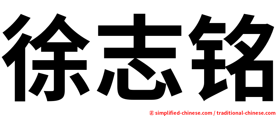 徐志铭