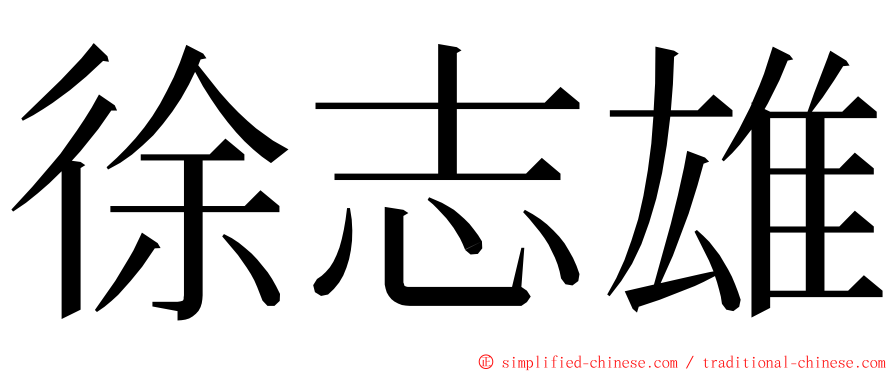 徐志雄 ming font