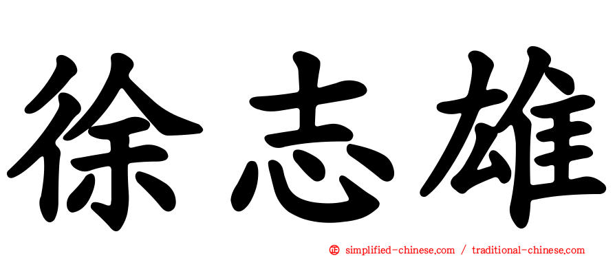 徐志雄