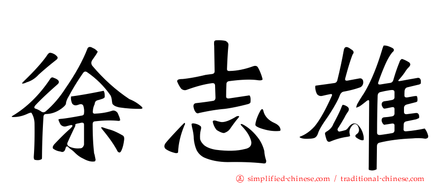徐志雄