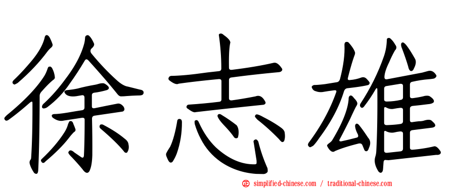 徐志雄