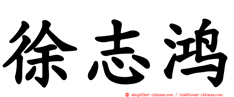 徐志鸿
