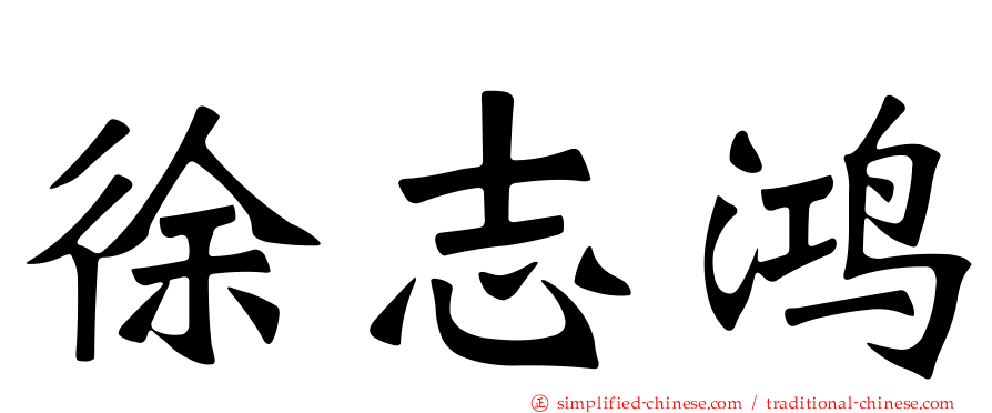 徐志鸿
